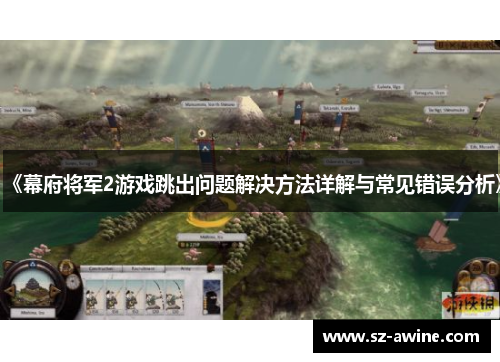 《幕府将军2游戏跳出问题解决方法详解与常见错误分析》