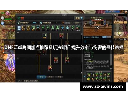 DNF蓝拳刷图加点推荐及玩法解析 提升效率与伤害的最佳选择