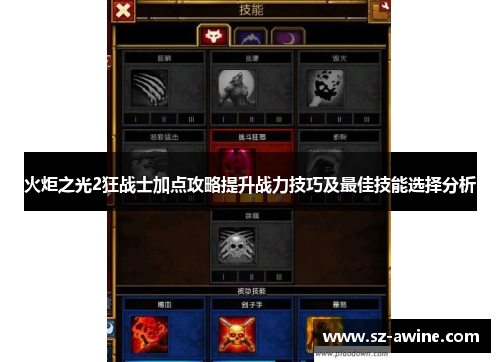 火炬之光2狂战士加点攻略提升战力技巧及最佳技能选择分析