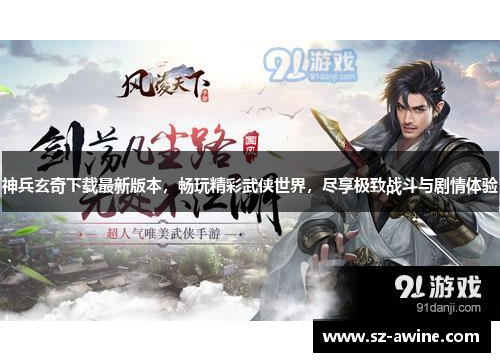 神兵玄奇下载最新版本，畅玩精彩武侠世界，尽享极致战斗与剧情体验