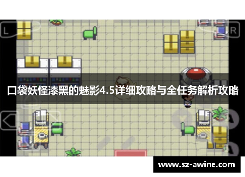 口袋妖怪漆黑的魅影4.5详细攻略与全任务解析攻略