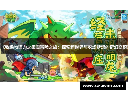 《牧场物语力之果实冒险之旅：探索新世界与农场梦想的奇幻交织》