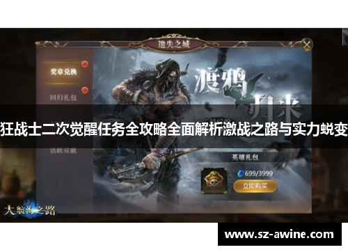 狂战士二次觉醒任务全攻略全面解析激战之路与实力蜕变