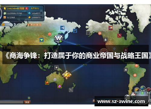 《商海争锋：打造属于你的商业帝国与战略王国》