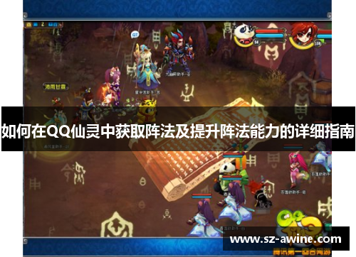 如何在QQ仙灵中获取阵法及提升阵法能力的详细指南