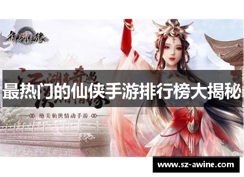 最热门的仙侠手游排行榜大揭秘