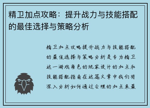 精卫加点攻略：提升战力与技能搭配的最佳选择与策略分析
