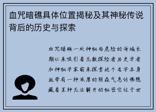 血咒暗礁具体位置揭秘及其神秘传说背后的历史与探索