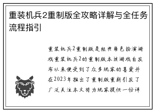 重装机兵2重制版全攻略详解与全任务流程指引