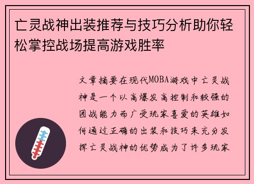 亡灵战神出装推荐与技巧分析助你轻松掌控战场提高游戏胜率