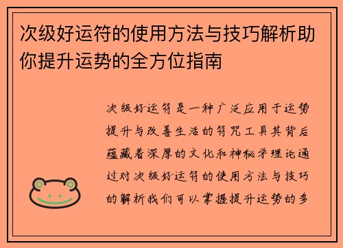 次级好运符的使用方法与技巧解析助你提升运势的全方位指南