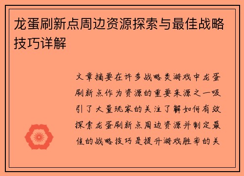 龙蛋刷新点周边资源探索与最佳战略技巧详解