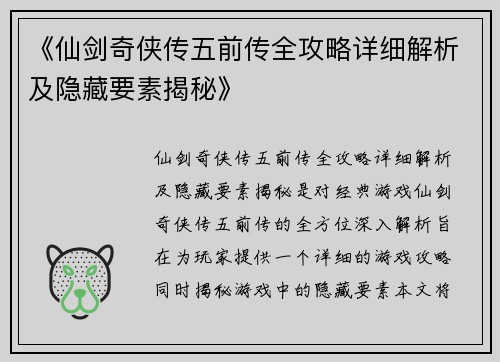 《仙剑奇侠传五前传全攻略详细解析及隐藏要素揭秘》