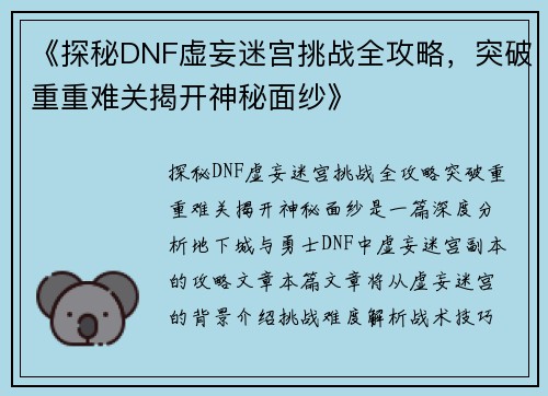 《探秘DNF虚妄迷宫挑战全攻略，突破重重难关揭开神秘面纱》