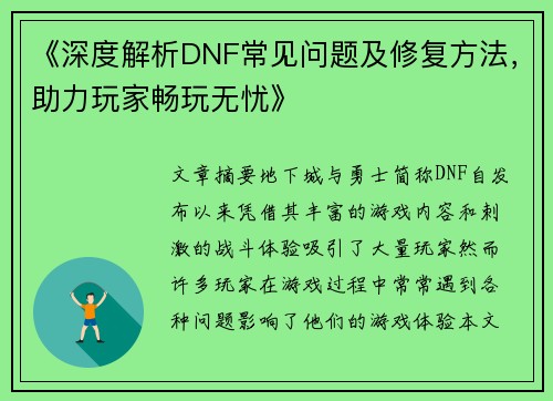 《深度解析DNF常见问题及修复方法，助力玩家畅玩无忧》