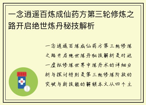 一念逍遥百炼成仙药方第三轮修炼之路开启绝世炼丹秘技解析