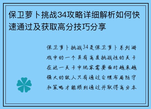 保卫萝卜挑战34攻略详细解析如何快速通过及获取高分技巧分享