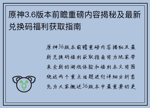 原神3.6版本前瞻重磅内容揭秘及最新兑换码福利获取指南
