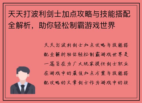 天天打波利剑士加点攻略与技能搭配全解析，助你轻松制霸游戏世界