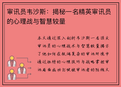审讯员韦沙斯：揭秘一名精英审讯员的心理战与智慧较量