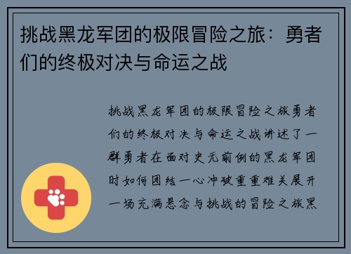 挑战黑龙军团的极限冒险之旅：勇者们的终极对决与命运之战