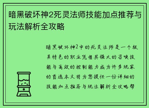 暗黑破坏神2死灵法师技能加点推荐与玩法解析全攻略