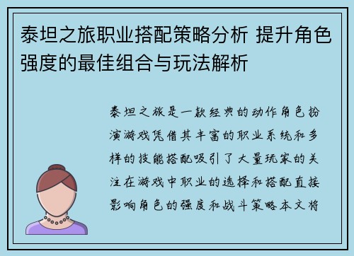 泰坦之旅职业搭配策略分析 提升角色强度的最佳组合与玩法解析