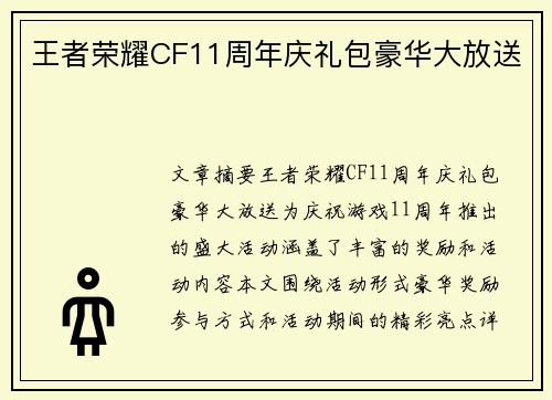 王者荣耀CF11周年庆礼包豪华大放送