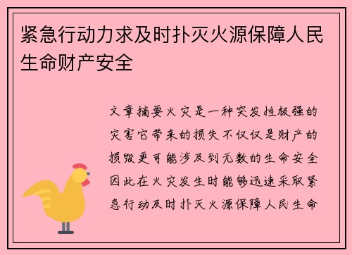紧急行动力求及时扑灭火源保障人民生命财产安全