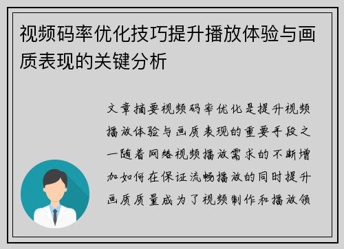 视频码率优化技巧提升播放体验与画质表现的关键分析