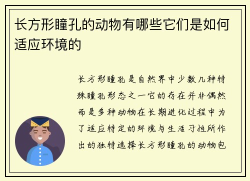 长方形瞳孔的动物有哪些它们是如何适应环境的