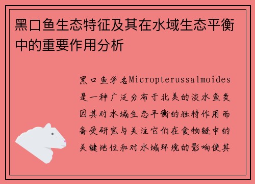 黑口鱼生态特征及其在水域生态平衡中的重要作用分析