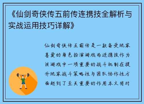 《仙剑奇侠传五前传连携技全解析与实战运用技巧详解》