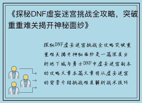 《探秘DNF虚妄迷宫挑战全攻略，突破重重难关揭开神秘面纱》