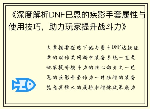 《深度解析DNF巴恩的疾影手套属性与使用技巧，助力玩家提升战斗力》