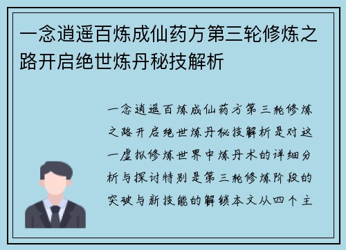 一念逍遥百炼成仙药方第三轮修炼之路开启绝世炼丹秘技解析