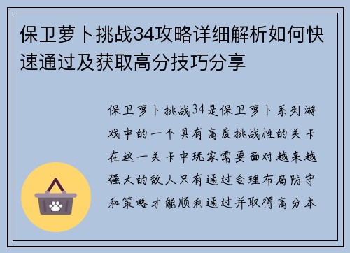 保卫萝卜挑战34攻略详细解析如何快速通过及获取高分技巧分享