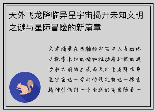 天外飞龙降临异星宇宙揭开未知文明之谜与星际冒险的新篇章