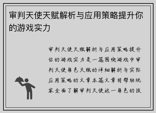 审判天使天赋解析与应用策略提升你的游戏实力