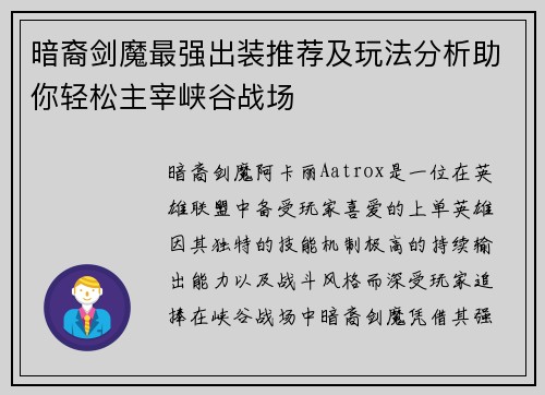 暗裔剑魔最强出装推荐及玩法分析助你轻松主宰峡谷战场