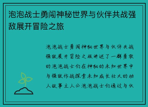 泡泡战士勇闯神秘世界与伙伴共战强敌展开冒险之旅