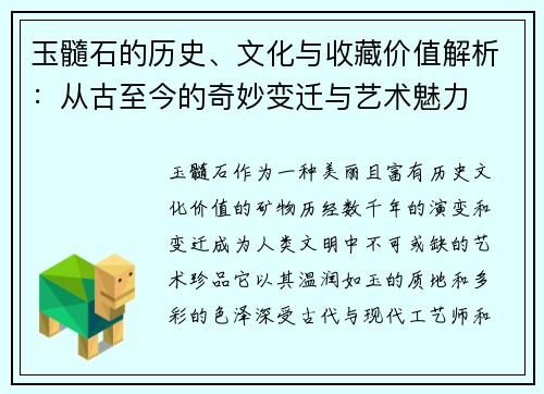 玉髓石的历史、文化与收藏价值解析：从古至今的奇妙变迁与艺术魅力
