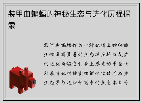 装甲血蝙蝠的神秘生态与进化历程探索