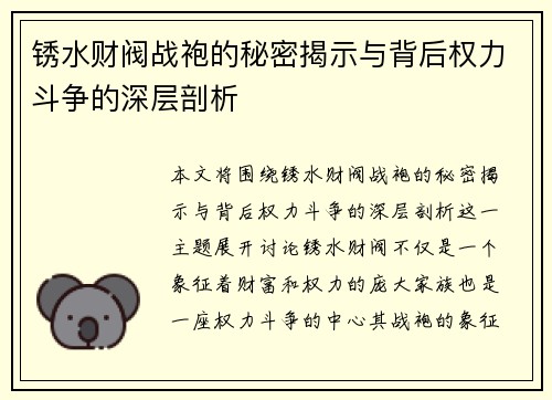 锈水财阀战袍的秘密揭示与背后权力斗争的深层剖析