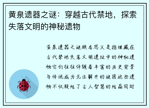黄泉遗器之谜：穿越古代禁地，探索失落文明的神秘遗物