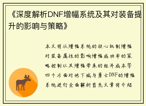 《深度解析DNF增幅系统及其对装备提升的影响与策略》