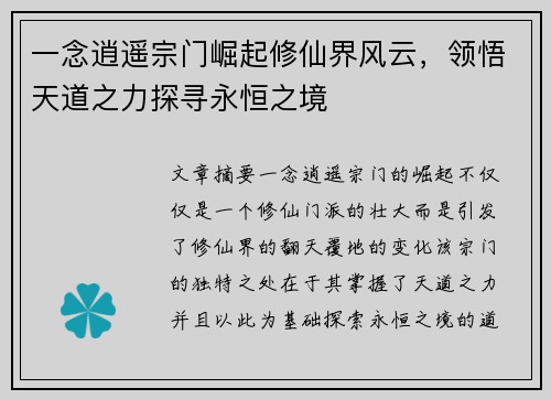 一念逍遥宗门崛起修仙界风云，领悟天道之力探寻永恒之境