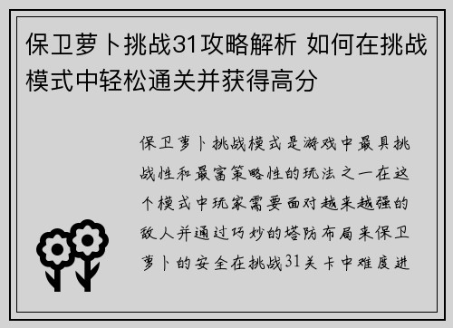保卫萝卜挑战31攻略解析 如何在挑战模式中轻松通关并获得高分