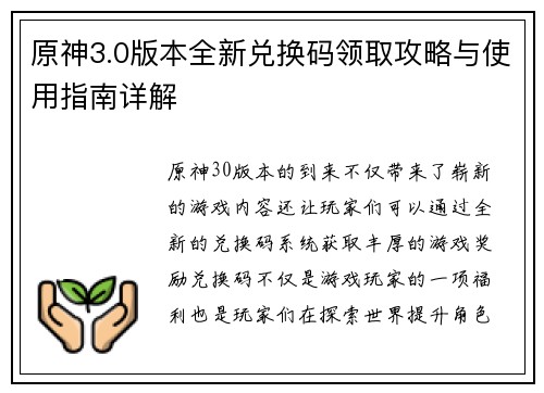 原神3.0版本全新兑换码领取攻略与使用指南详解