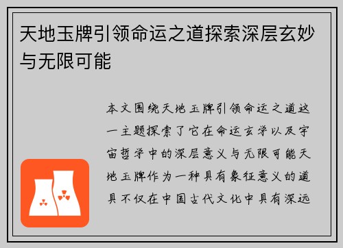 天地玉牌引领命运之道探索深层玄妙与无限可能